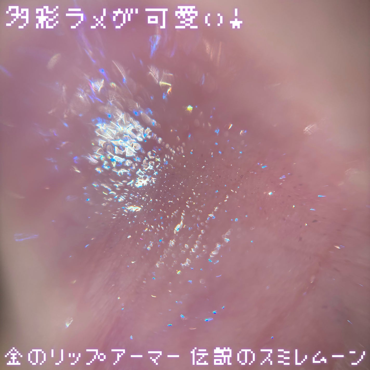 リップアーマー/KiSS/口紅を使ったクチコミ(4枚目)