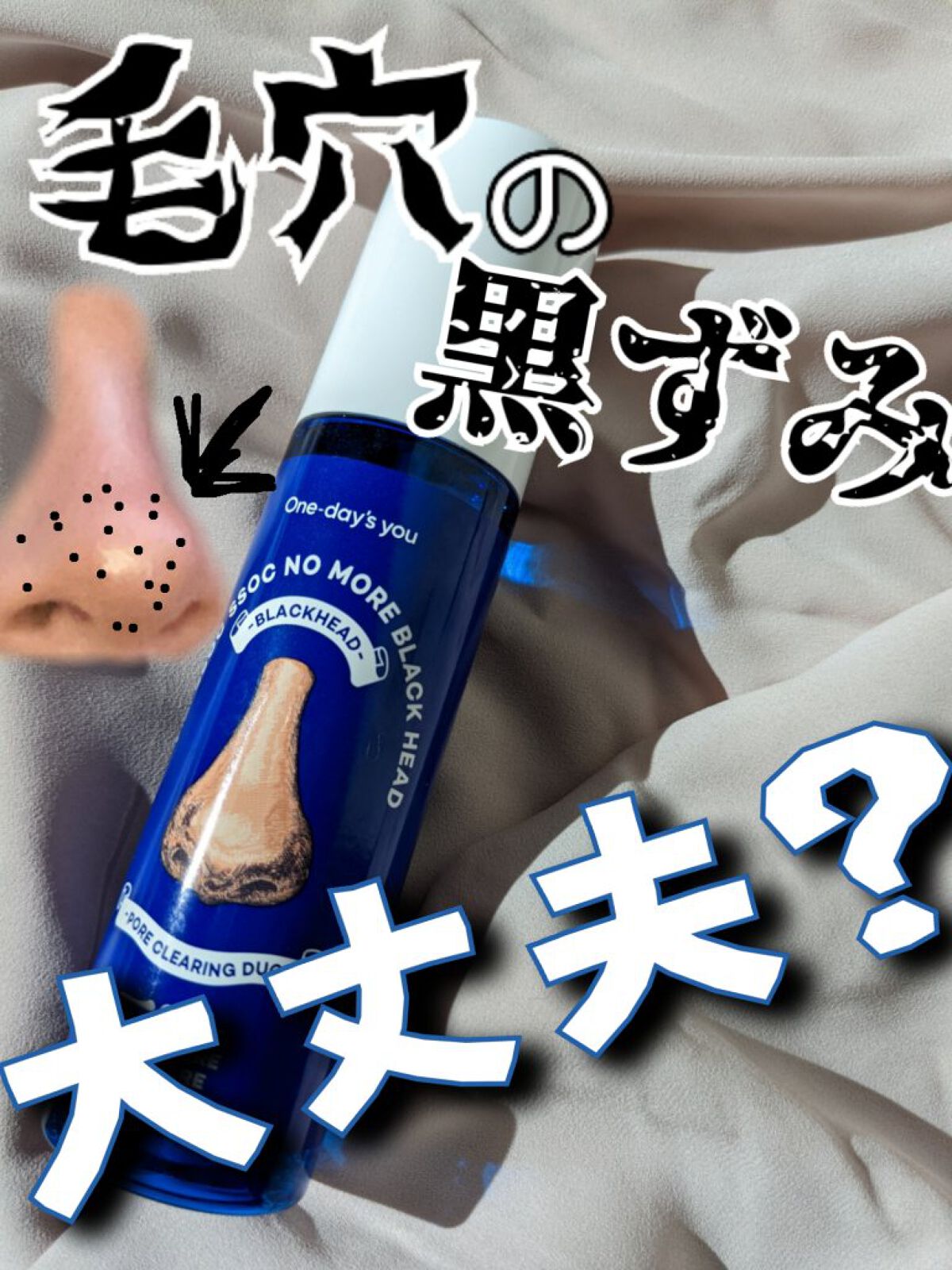 ノーモアブラックヘッド(ノーズピーリング)/One-day's you/スクラブ・ゴマージュを使ったクチコミ（1枚目）