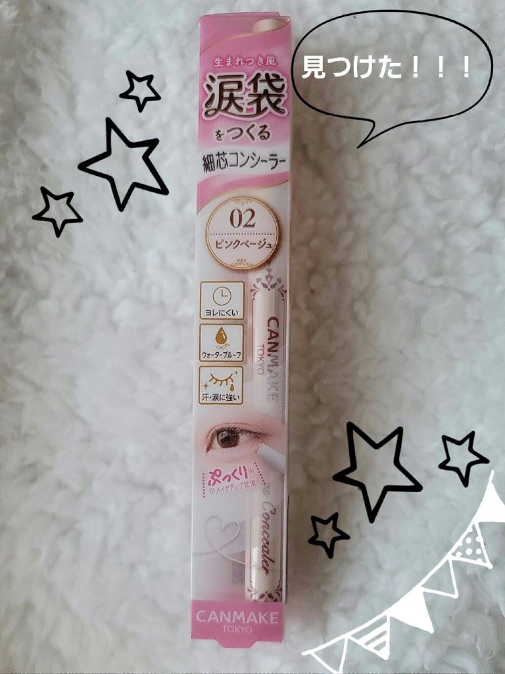 アイバッグコンシーラー/キャンメイク/ペンシルコンシーラーを使ったクチコミ(1枚目)