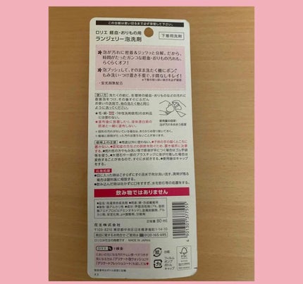 ランジェリー泡洗剤/ロリエ/洗濯洗剤を使ったクチコミ(2枚目)