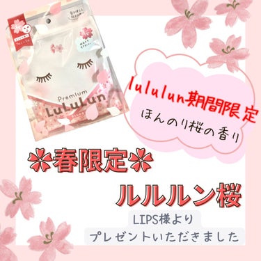 ルルルン プレミアムルルルン 桜（さくらの香り）のクチコミ「今回はLIPS様からいただいたプレゼント

フェイスマスク　プレミアムルルルン桜
1760円
.....」（1枚目）