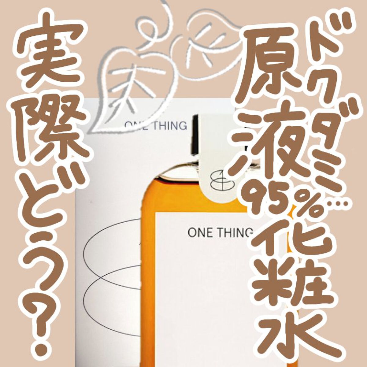 ドクダミ化粧水/ONE THING/化粧水を使ったクチコミ（1枚目）