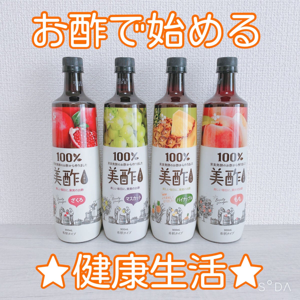 美酢 (希釈タイプ)/美酢(ミチョ)/その他飲むお酢を使ったクチコミ(1枚目)