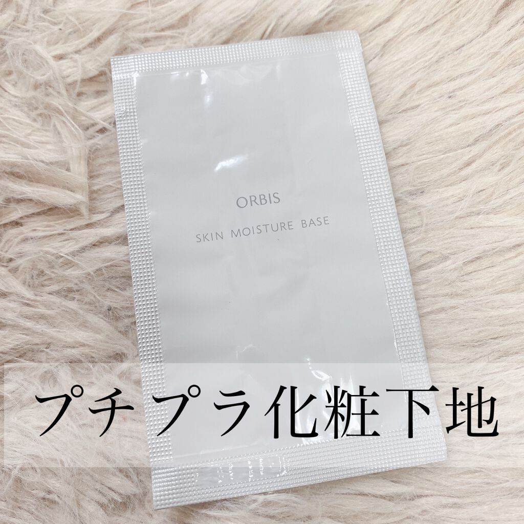 スキンモイスチャーベース/オルビス/化粧下地を使ったクチコミ（1枚目）