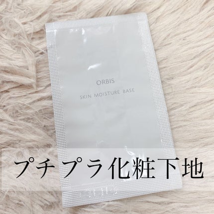 スキンモイスチャーベース/オルビス/化粧下地を使ったクチコミ(1枚目)