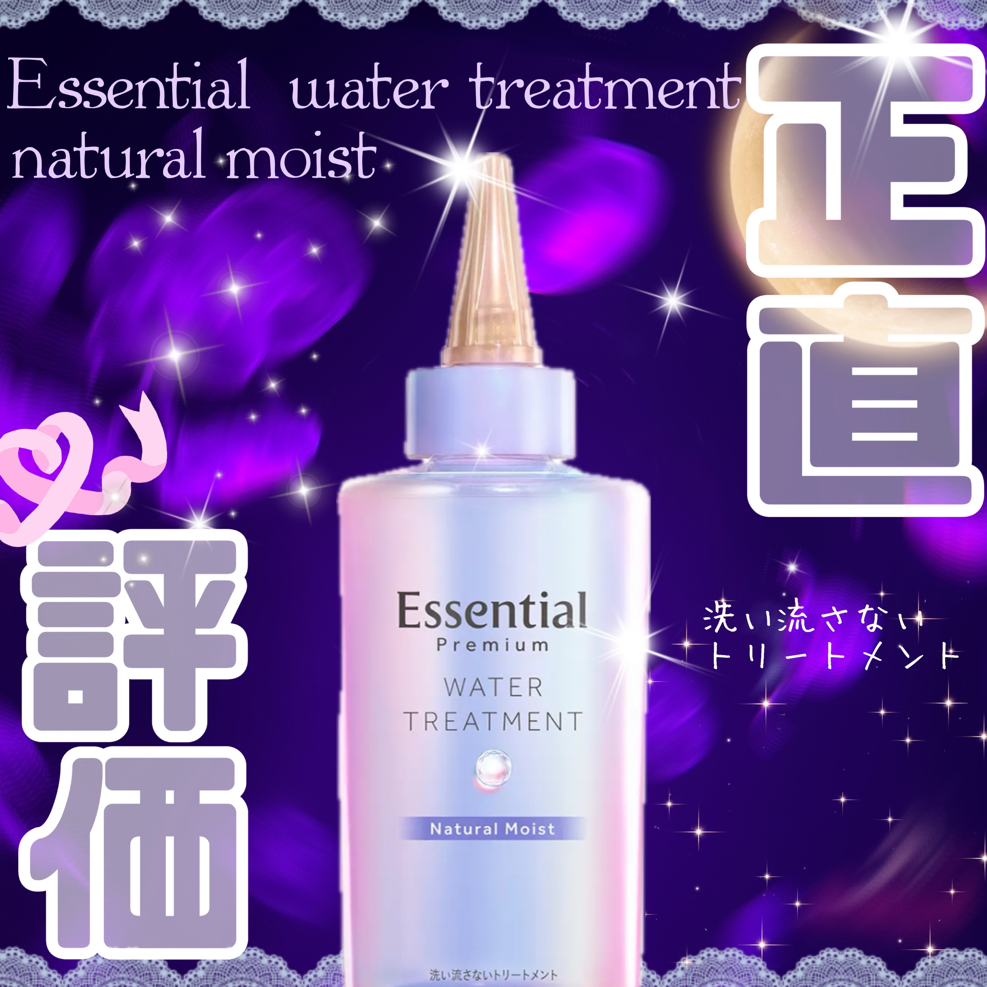 エッセンシャル プレミアム ウォータートリートメント ナチュラルモイスト/エッセンシャル/アウトバストリートメントを使ったクチコミ（1枚目）