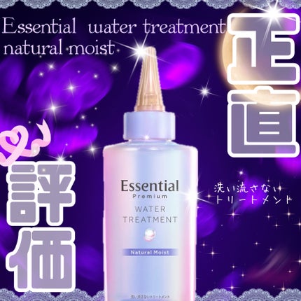 エッセンシャル プレミアム ウォータートリートメント ナチュラルモイスト/エッセンシャル/アウトバストリートメントを使ったクチコミ(1枚目)