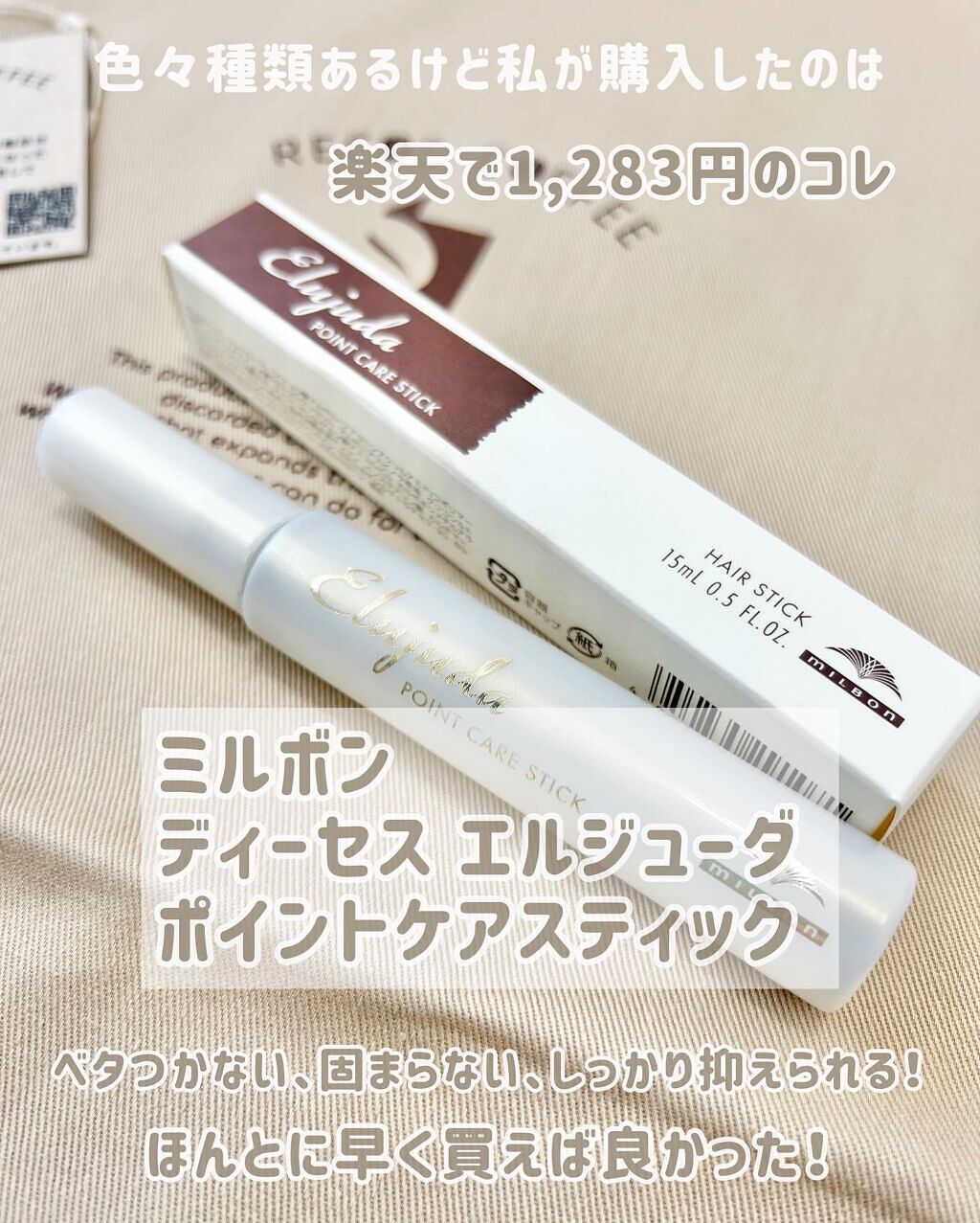エルジューダ ポイントケアスティック/エルジューダ/ヘアジェルを使ったクチコミ(5枚目)
