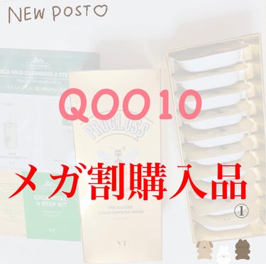 こんにちは🌞

今回はやーーっと届いたQOO10の
メガ割購入品の紹介です❤️❤️❤️


今回は第一弾として、最近人気の
カプセルマスクを紹介します！！

progress gold capsule 