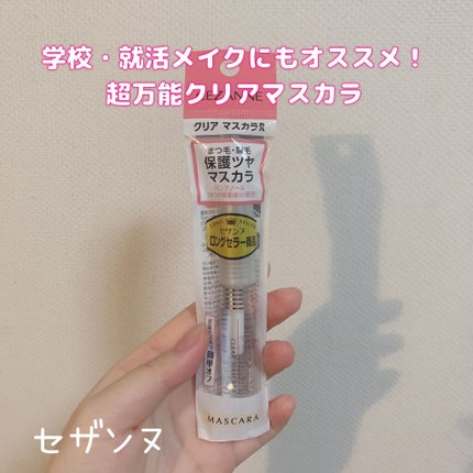 クリア マスカラR/CEZANNE/マスカラ下地を使ったクチコミ(1枚目)