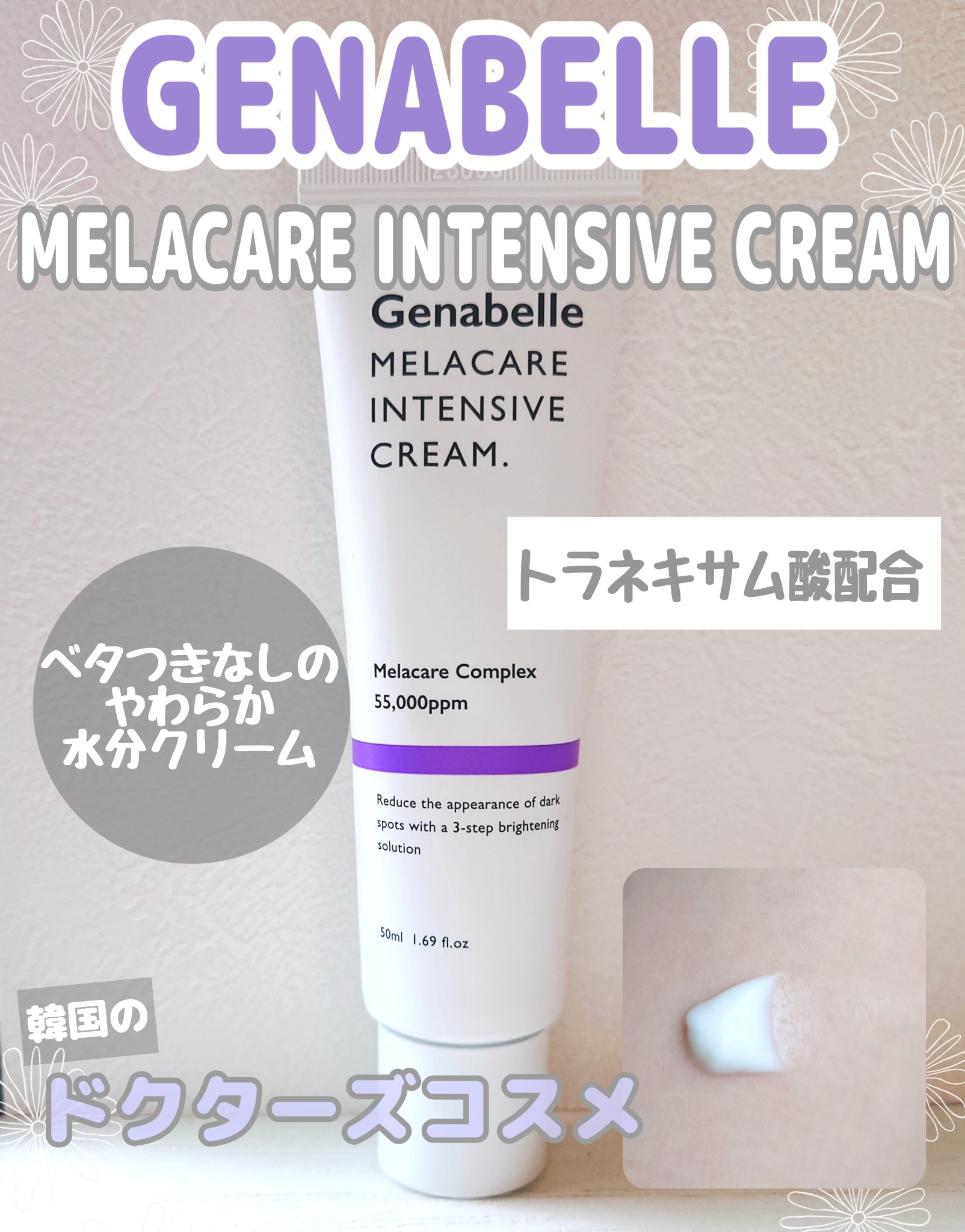 メラケアインテンシブクリーム/Genabelle/フェイスクリームを使ったクチコミ（1枚目）