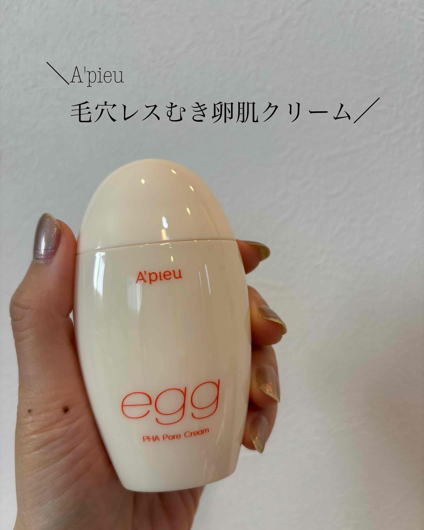 毛穴レスむき卵肌クリーム/A’pieu/フェイスクリームを使ったクチコミ（1枚目）