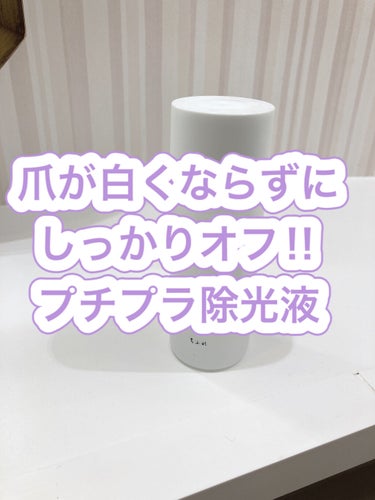 《爪が白くなりにくいプチプラ除光液》

こんにちは！れんちゅん🐧です‼︎
今回は

　ちふれの除光液

を紹介します‼︎


良いところ🙆‍♂️
・爪が白くなりにくい

・ほかのアセトン入り除光液に比べ