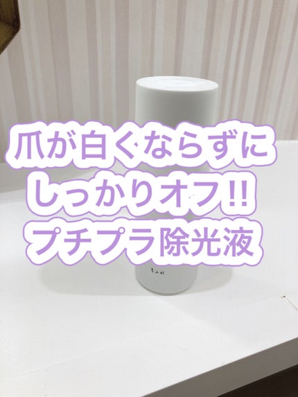 除光液/ちふれ/除光液を使ったクチコミ(1枚目)