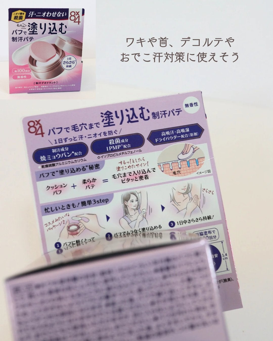 8x4 デオドラントパテ【医薬部外品】/8x4/デオドラント・制汗剤を使ったクチコミ(4枚目)
