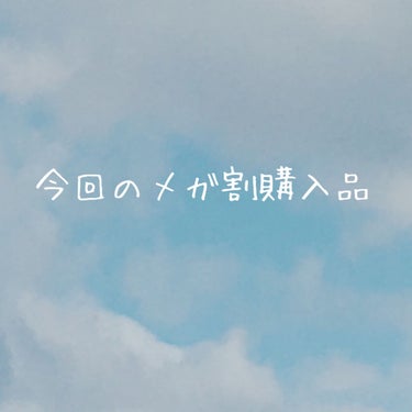 前回の投稿にいいねボタンを押してくださり、ありがとうございます☺️ 今回の投稿の方も、もしよろしければ見ていって下さい💕


今回は、私がメガ割で購入したものをまとめてみました〜！！ 本当は、メガ割が始