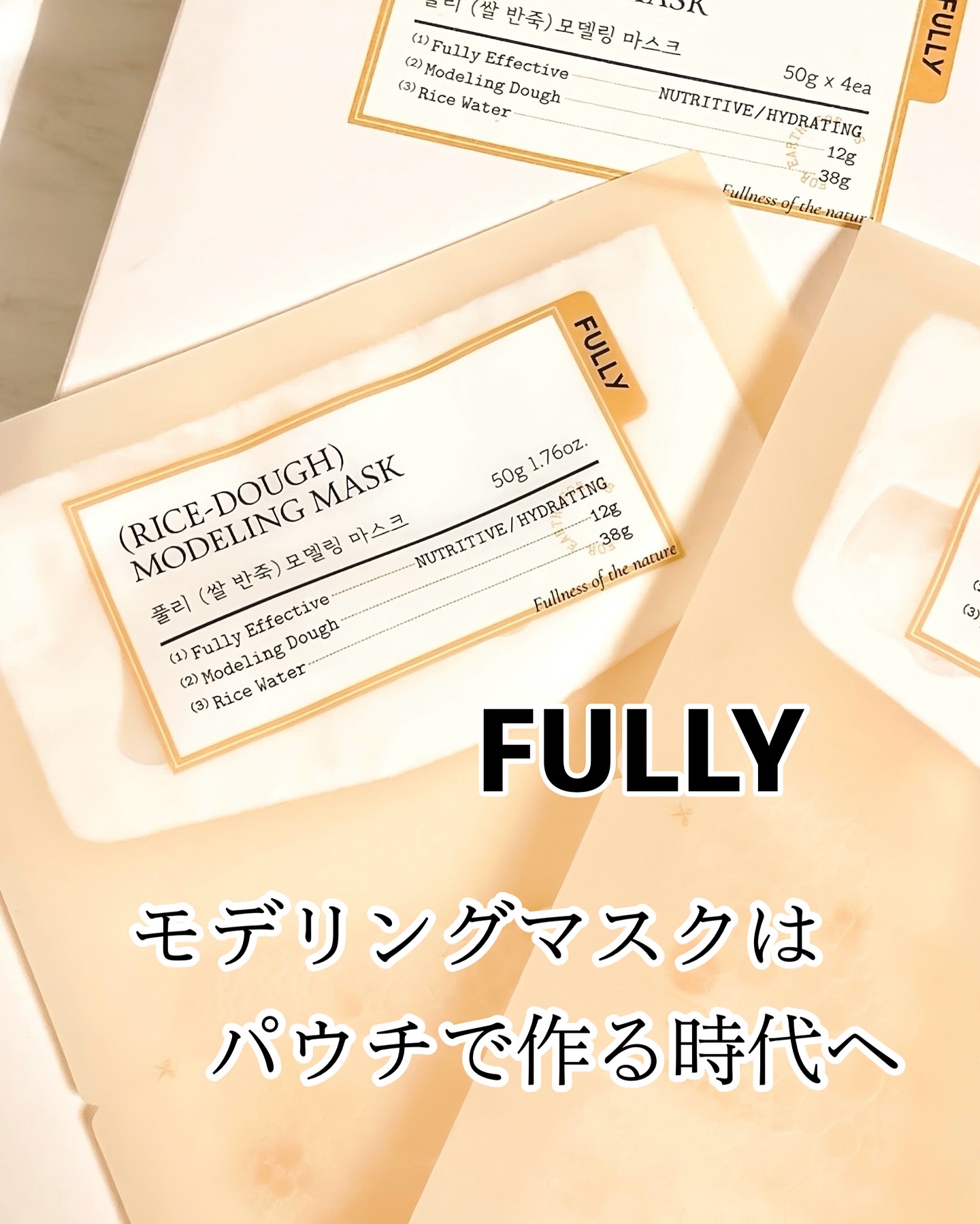 米モデリングマスク/FULLY/シートマスク・パックを使ったクチコミ（1枚目）