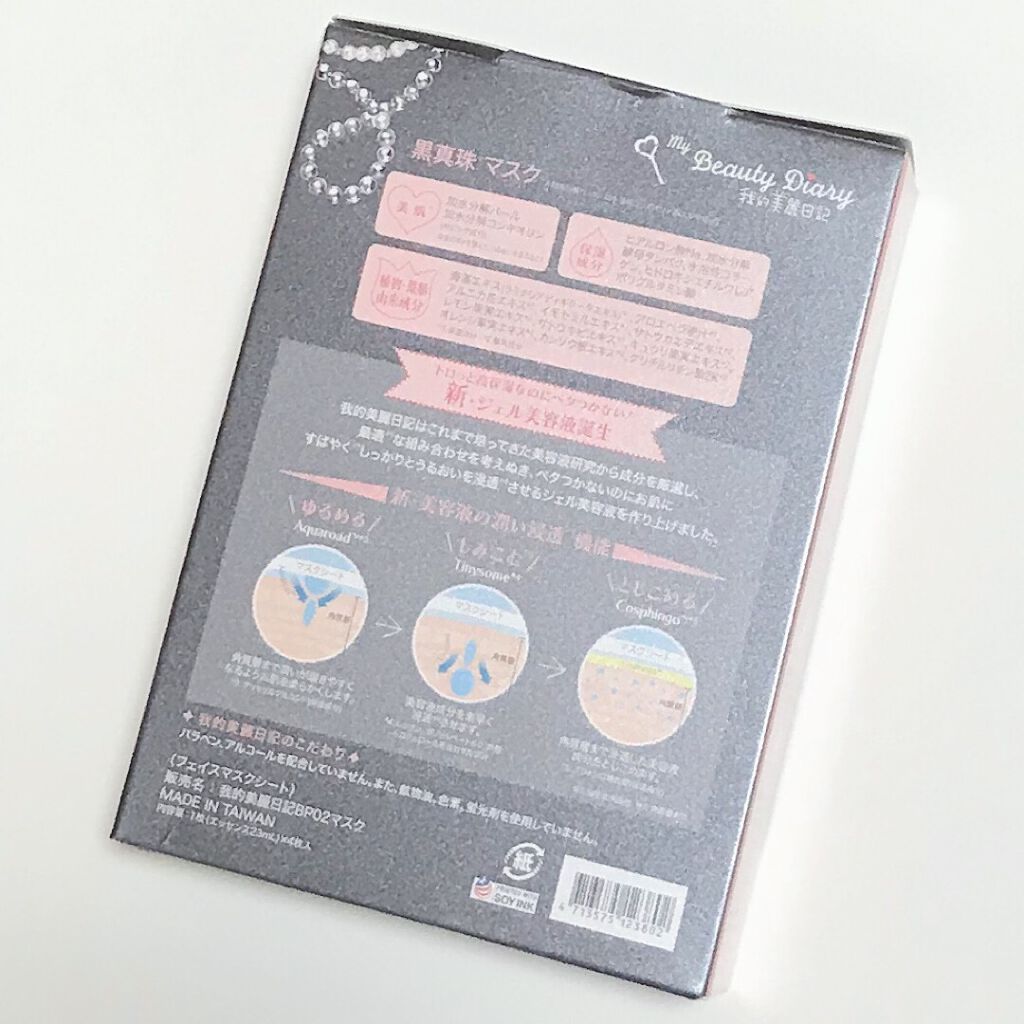 黒真珠マスク/我的美麗日記/シートマスク・パックを使ったクチコミ（2枚目）