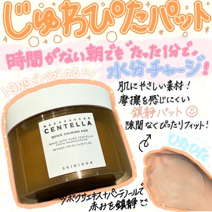 センテラ クイックカーミングパッド/SKIN1004/トナーパッドを使ったクチコミ(1枚目)