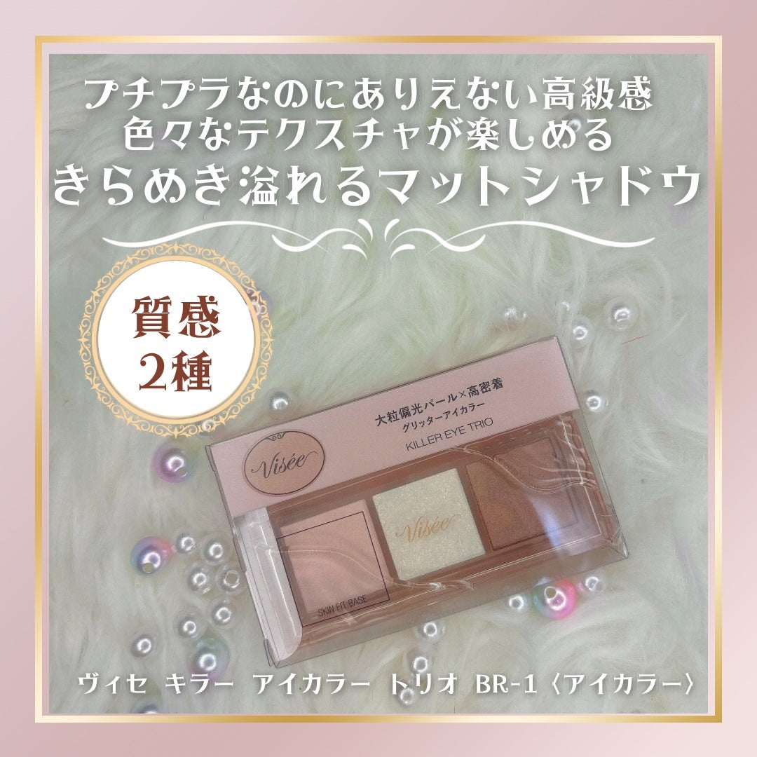 キラー アイ トリオ/Visée/アイシャドウパレットを使ったクチコミ(1枚目)