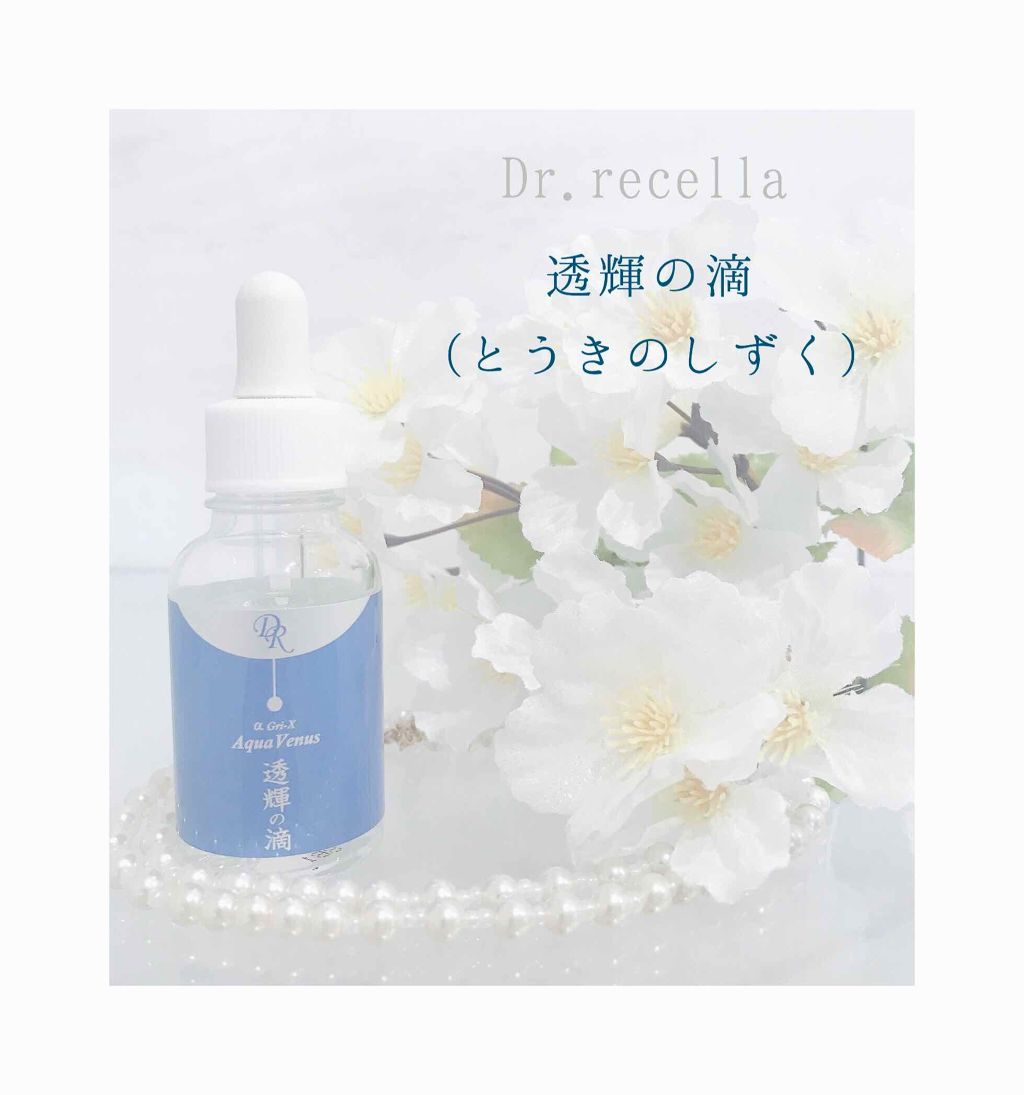 透輝の滴/アクアヴィーナス/美容液を使ったクチコミ（1枚目）