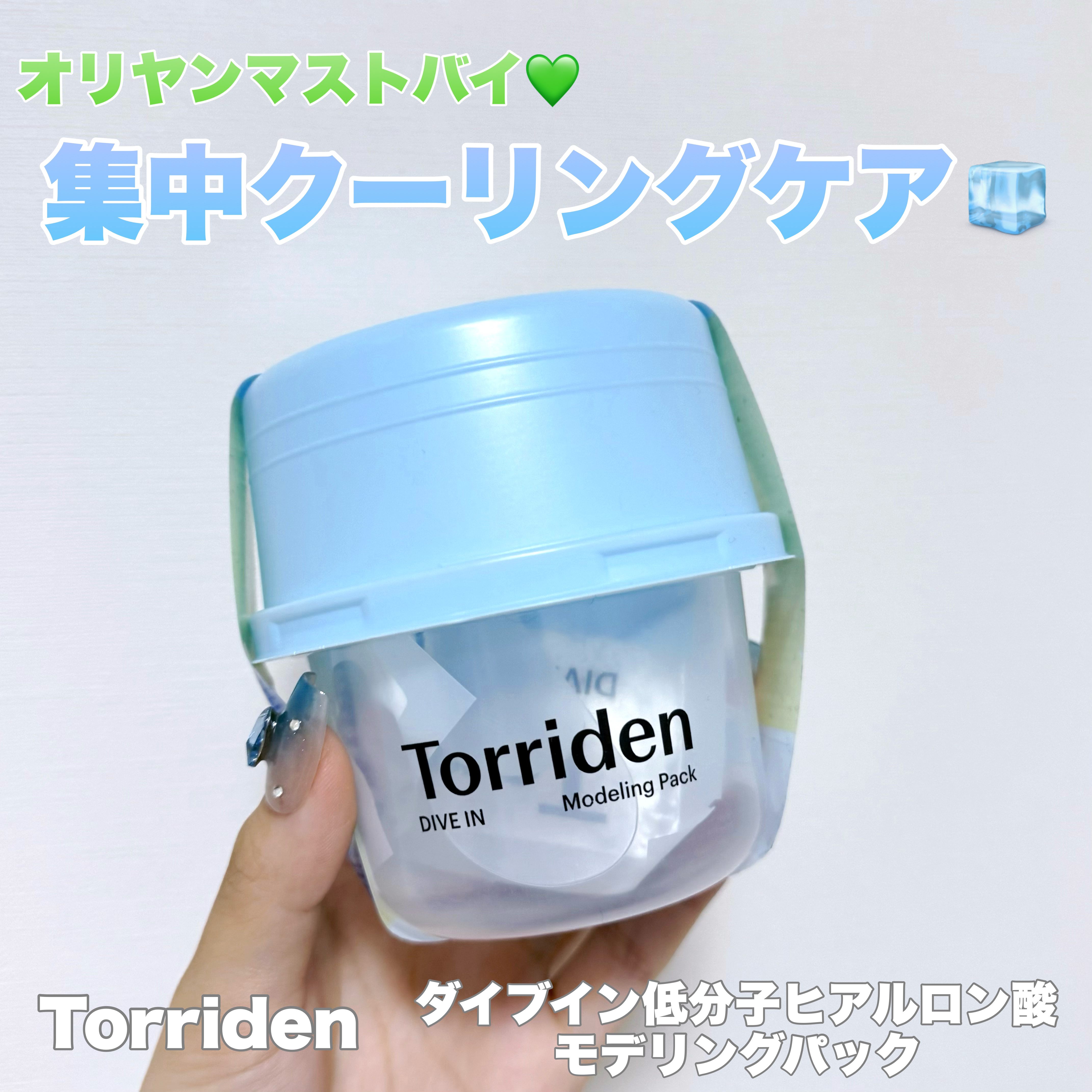 ダイブイン 低分子ヒアルロン酸 モデリングパック/Torriden/洗い流すパック・マスクを使ったクチコミ（1枚目）