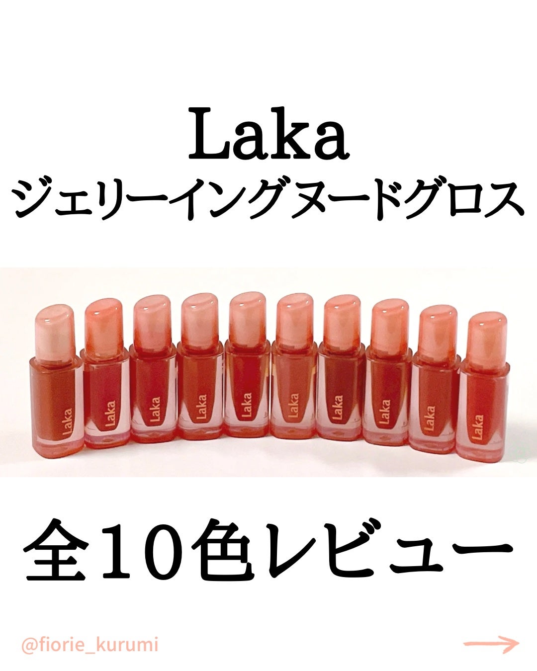 ジェリーイングヌードグロス/Laka/リップグロスを使ったクチコミ(1枚目)