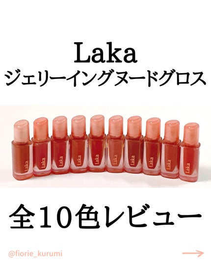 ジェリーイングヌードグロス/Laka/リップグロスを使ったクチコミ(1枚目)