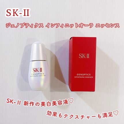 SK-II ジェノプティクス インフィニットオーラ エッセンス〈医薬部外品〉 /SK-II/美容液を使ったクチコミ(1枚目)
