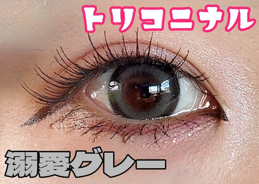 トリコニナル ワンデー/トリコニナル/ワンデー（１DAY）カラコンを使ったクチコミ（1枚目）