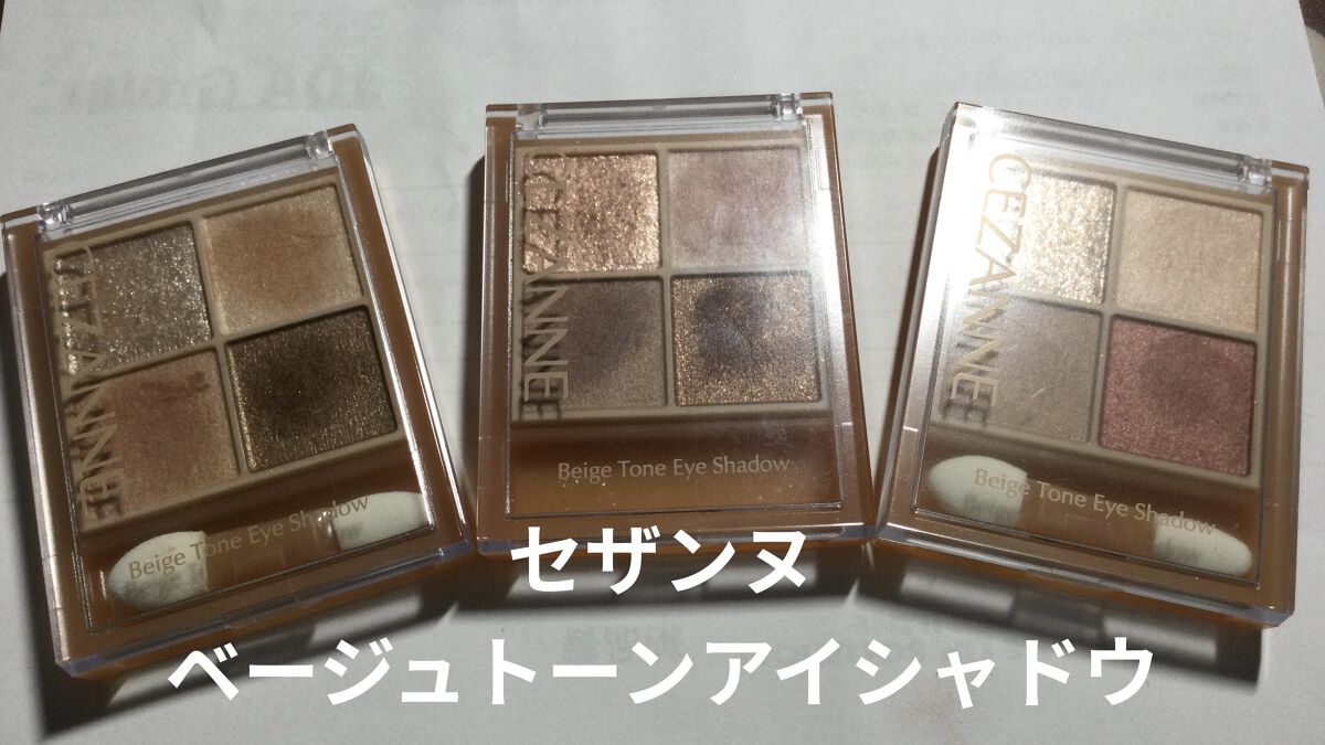 ベージュトーンアイシャドウ/CEZANNE/アイシャドウパレットを使ったクチコミ（1枚目）