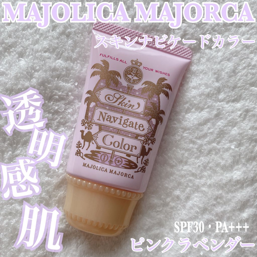 スキンナビゲートカラー/MAJOLICA MAJORCA/化粧下地を使ったクチコミ（1枚目）