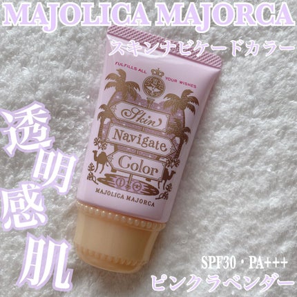 スキンナビゲートカラー/MAJOLICA MAJORCA/化粧下地を使ったクチコミ(1枚目)
