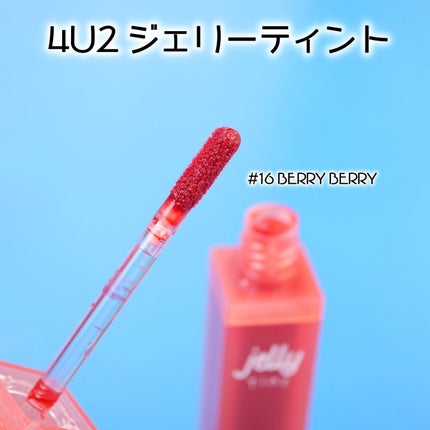 ジェリーティント #16 ベリーベリー/4U2/リップティントの画像