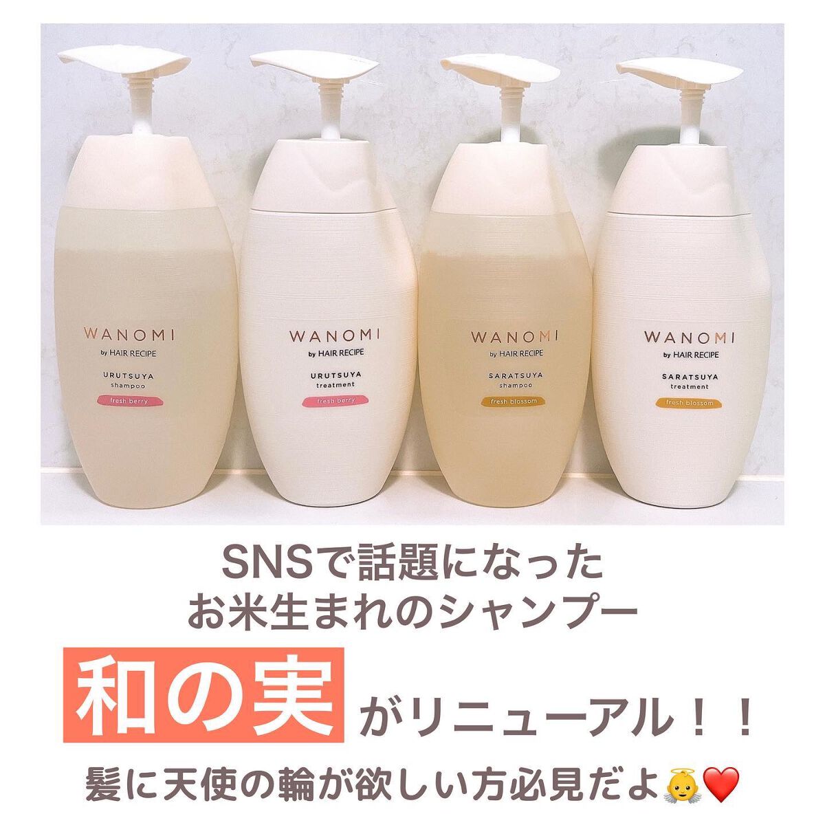 WANOMI うるつや シャンプー／トリートメントのクチコミ「⁡
＼髪に天使の輪現る👼／
発売された時、大きく話題になった
お米生まれのノンシリコンシャンプ.....」（2枚目）