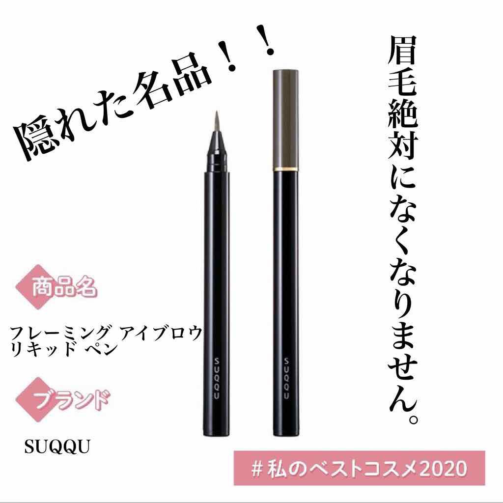 フレーミング アイブロウ リキッド ペン/SUQQU/リキッドアイブロウを使ったクチコミ(1枚目)