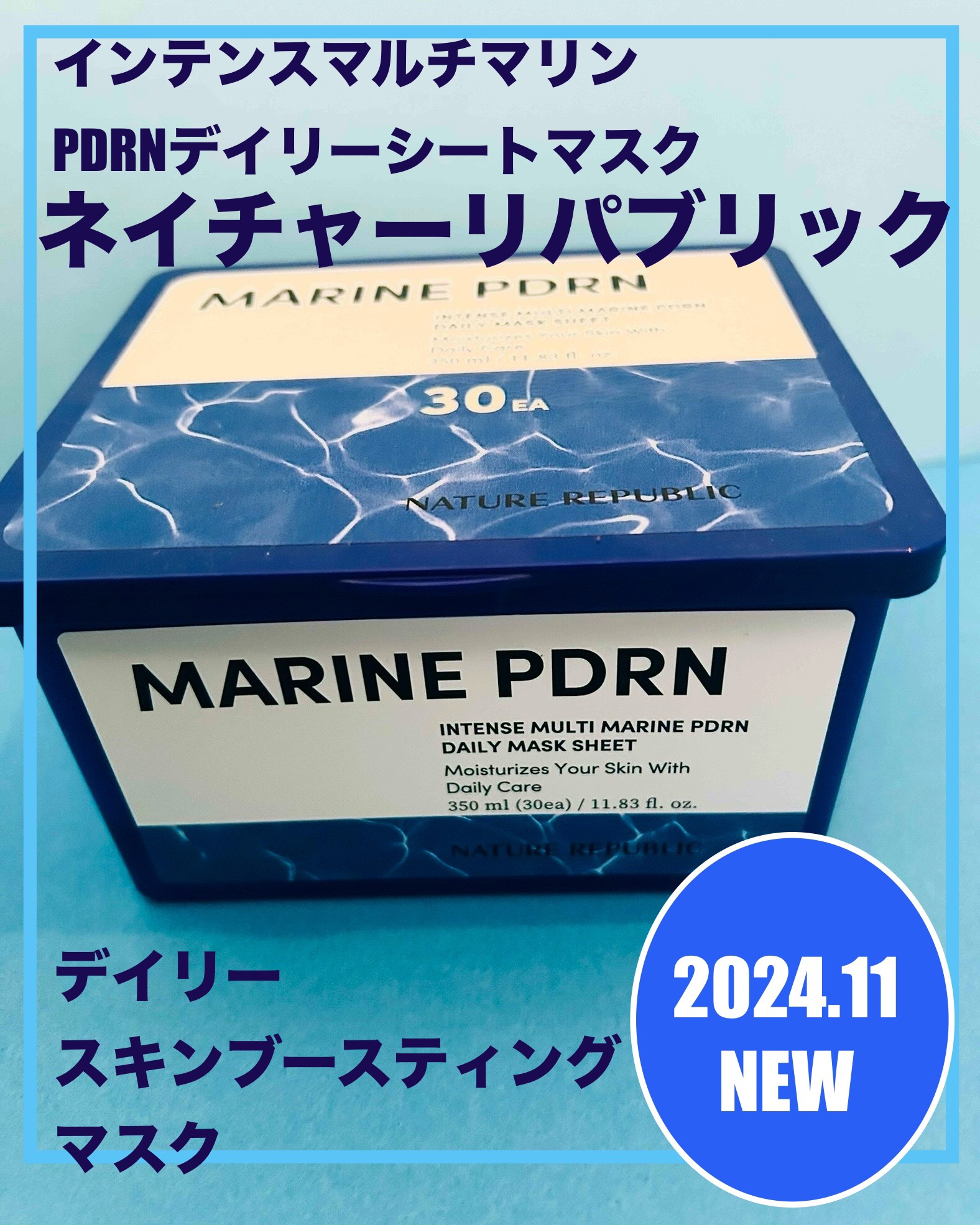 マリンPDRNデイリーシートマスク/ネイチャーリパブリック/シートマスク・パックを使ったクチコミ（1枚目）