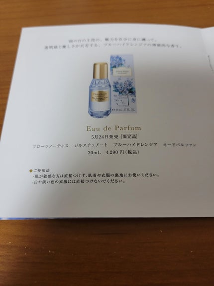 ブルー ハイドレンジア オードパルファン/Flora Notis JILL STUART/香水(レディース)を使ったクチコミ(6枚目)