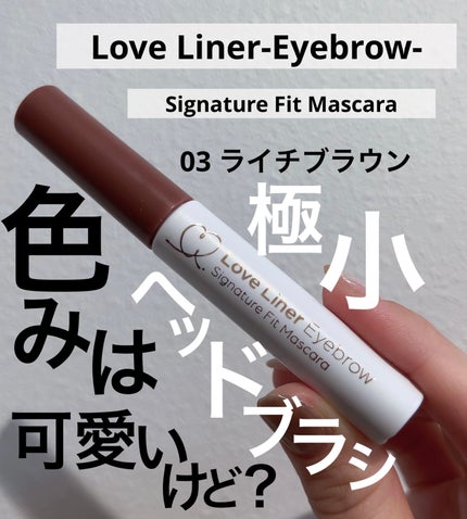 ラブ・ライナー シグネチャーフィットマスカラ<アイブロウ>/ラブ・ライナー/眉マスカラを使ったクチコミ(1枚目)