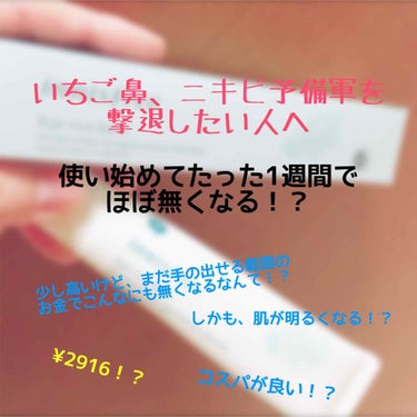  #最近のスキンケア  #リピートコスメ 

いちご鼻、ニキビ予備軍に悩まされてる皆様！
朗報です！

本当にこれは凄い！！
だいだい効果が目で確認できるようになるのはたったの2日！

効果が見えないと