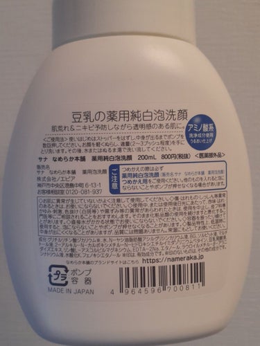 なめらか本舗 薬用泡洗顔のクチコミ「なめらか本舗薬用泡洗顔
200ml　880円
医薬部外品

“肌荒れ&ニキビ予防しながら透明感.....」（2枚目）