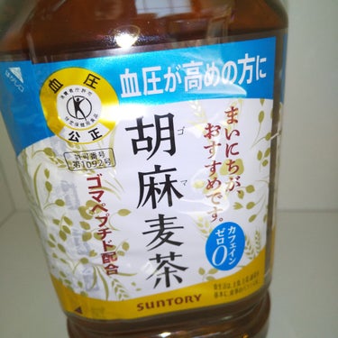 サントリー 胡麻麦茶のクチコミ「胡麻麦茶
サントリー

カフェイン０
ゴマペプチド配合

血圧が高めの人

※1日の摂取量  .....」（1枚目）