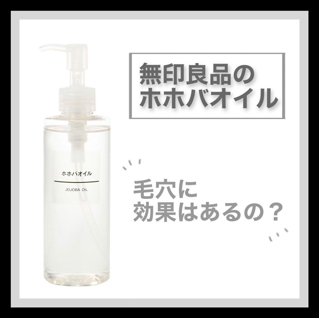 ホホバオイル/無印良品/ボディオイルを使ったクチコミ(1枚目)