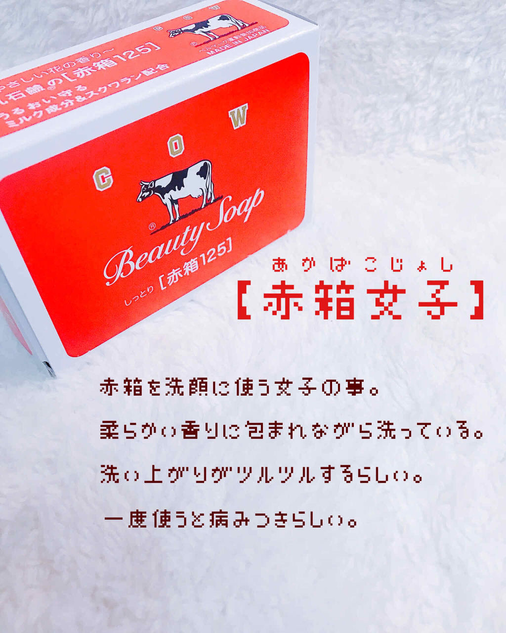 赤箱 (しっとり) ちょっと大きめ 1コ・125g/カウブランド/洗顔石鹸を使ったクチコミ（1枚目）