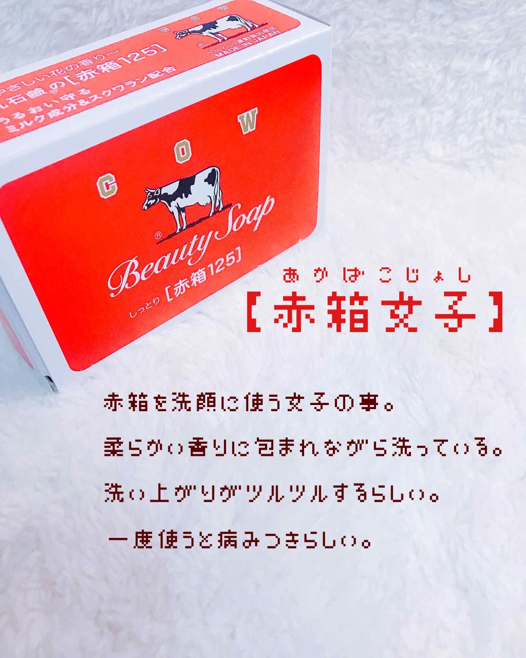 赤箱 (しっとり)/カウブランド/洗顔石鹸を使ったクチコミ(1枚目)