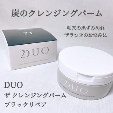 DUOさまからいただきました

DUO
『デュオ ザ クレンジングバーム ブラックリペア』

𓈒𓂂𓂃◌𓈒𓐍

DUOは
「美は肌もとから再動する」という観点から生まれた
エイジングケア*ブランドです

*年齢に応じたお手入れのこと

肌の土台である角質層から整える根本ケアを目指して商品開発しているブランドです


肌の汚れを放置すると5~8時間で酸化し
肌トラブルの原因になってしまいます

だからこそ土台から整えるために
クレンジングでの「落とすケア」
が必要なんです！！


DUOのクレンジングは
特殊製法のナノマトリクス構造で
洗浄成分と美容成分を包んだカプセルが含まれています

洗浄成分が優しく肌を洗い上げ、
にじみ出た美容成分が角質層に浸透していきます

カプセルがクッションになるので
摩擦レスで肌への負担も少ないです


W洗顔不要
シトラス精油の香り

―――
内容量：90g
価格：3,960円(税込)
―――

𓈒𓂂𓂃◌𓈒𓐍

6種類の中から肌悩みに合わせて選べる
DUOのクレンジングバーム

今回は毛穴ケアにおすすめなブラックラインの
『ザ クレンジングバーム ブラックリペア』
をお試しさせていただきました🖤

名前の通り、真っ黒なバームです

炭*1 × 発酵*2 の力で
黒ずみ汚れ･皮脂汚れをケア

*1 炭(吸着成分)
*2 発酵成分(角質柔軟成分)

〈使い方〉
･乾いた手にスパチュラでサクランボ大のバームを取る
･顔の中心から外へ、下から上へ、大きな円を描くように優しくなじませる
･ぬるま湯で20~30回程度丁寧に洗い流す


嬉しいスパチュラ付き
蓋の内側にしまっておくことができます

肌にのせると滑らかにスーッと馴染んでいきました✨
シトラス系のさっぱりとした香りが心地よい🍋

20~30回洗い流すのは大変そうって思ったけど、
すすいでいる間に乳化していくんですね！
W洗顔不要だということを考えると
それくらいしっかり流すのが大切。

なめらかな洗い上がりが良かったです💫


6種類あるシリーズの中で
ブラックが一番さっぱりした使用感だそう😳

その日のお肌の調子に合わせて
複数のバームを使い分けするのもおすすめ！


くすみケアのホワイトラインも気になってます♡
試してみたいです😌


#ガチモニター_DUOの画像 その0