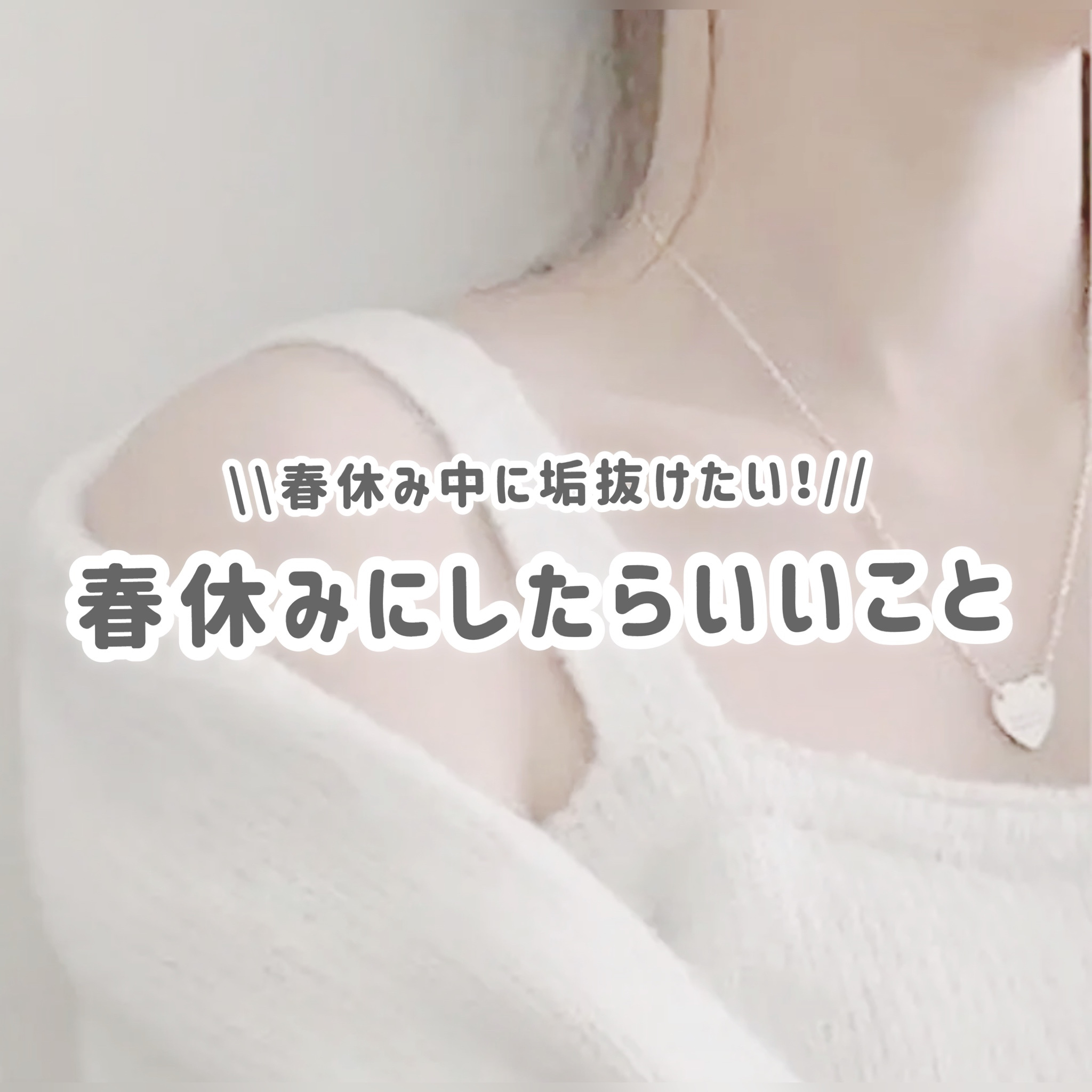 \\垢抜けたい子必見🏹͙春休みにしたらいいこと//


あんにょん！ひよんだよ〜🫶


今回は春休みにしたら垢抜けることを紹介します‎🤍🏹


最後まで見てくれると嬉しいです‎🤍✨


🎀┈┈┈┈┈┈┈┈┈┈┈┈┈┈┈┈┈┈┈┈