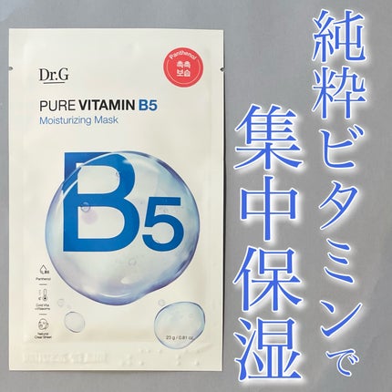 ドクタージー ピュア ビタミンB モイスチャライジングマスク/Dr.G/シートマスク・パックを使ったクチコミ(1枚目)