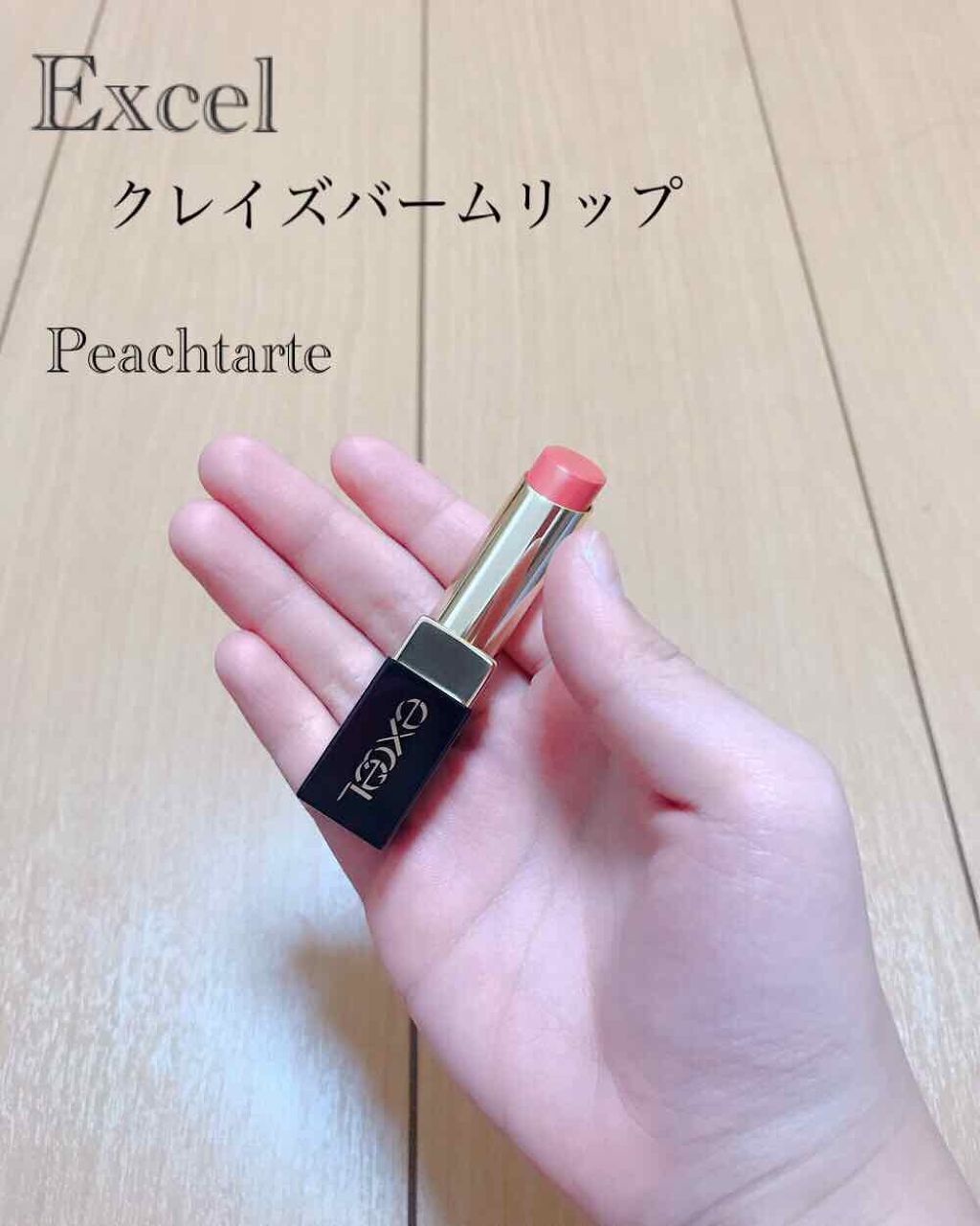 グレイズバームリップ/excel/口紅を使ったクチコミ(1枚目)