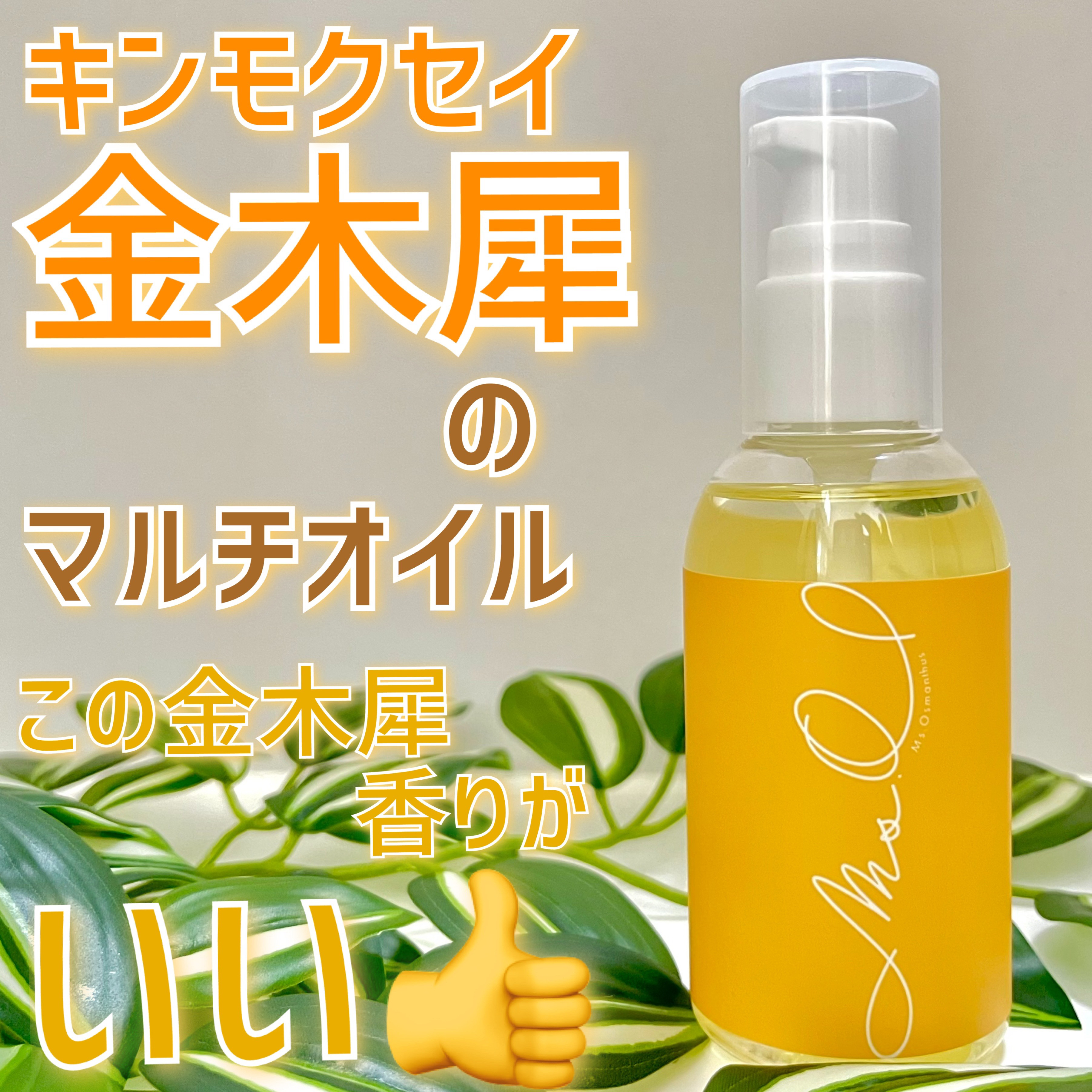 「マルチオイル」   金木犀 マルチオイル ヘア＆ボディオイル/Ms.Osmanthus/ヘアオイルを使ったクチコミ（1枚目）
